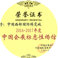 2016—2017年度中国会展标志性场馆